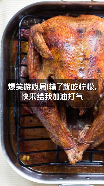 抖音芝麻辣辣视频封面：爆笑游戏局！输了就吃柠檬，快来给我加油打气