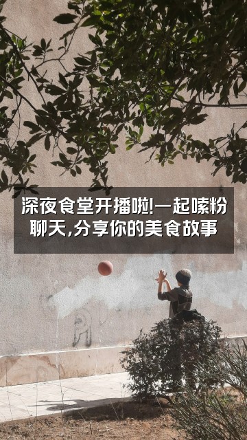 抖音芝麻辣辣视频封面：深夜食堂开播啦！一起嗦粉聊天，分享你的美食故事